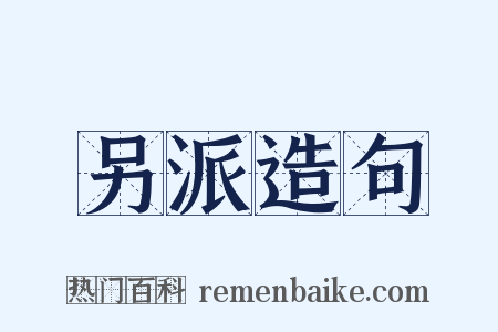 另派造句是什么意思的图片